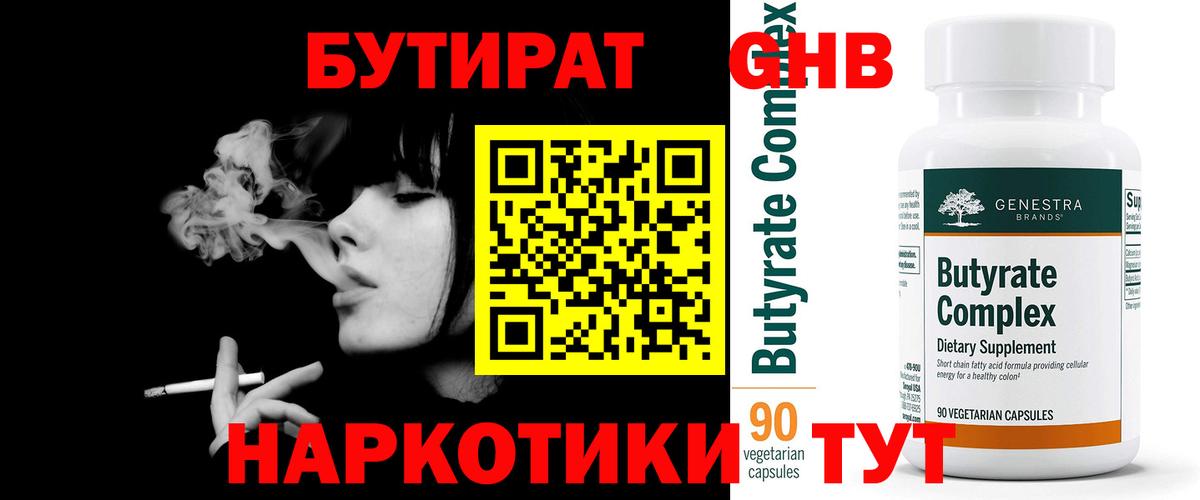 БУТИРАТ оксибутират  Вход с VPN  Будённовск 