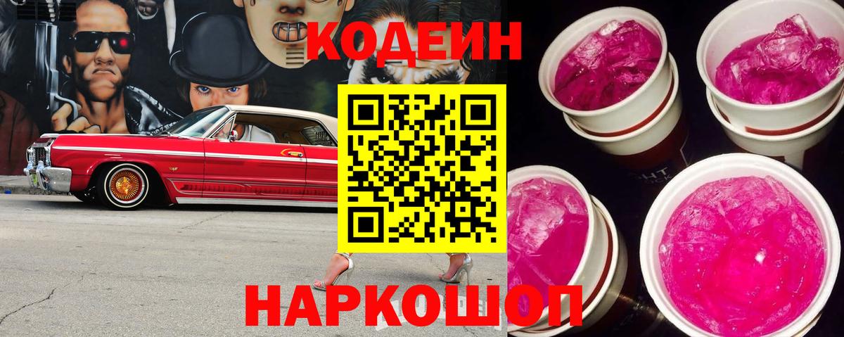 Codein Purple Drank  Кодеин Purple Drank  Вход с VPN  Будённовск 